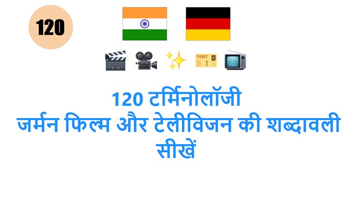120 टर्मिनोलॉजी: जर्मन फिल्म और टेलीविजन की शब्दावली सीखें
